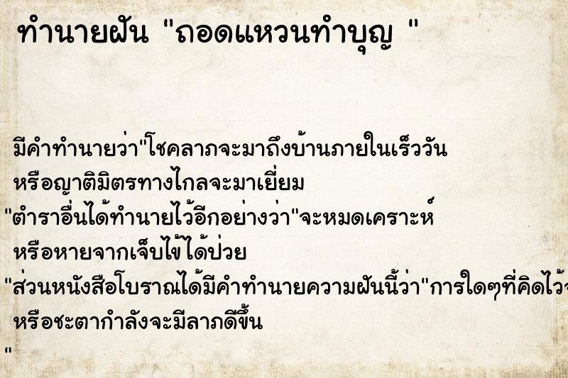 ทำนายฝัน ถอดแหวนทำบุญ 